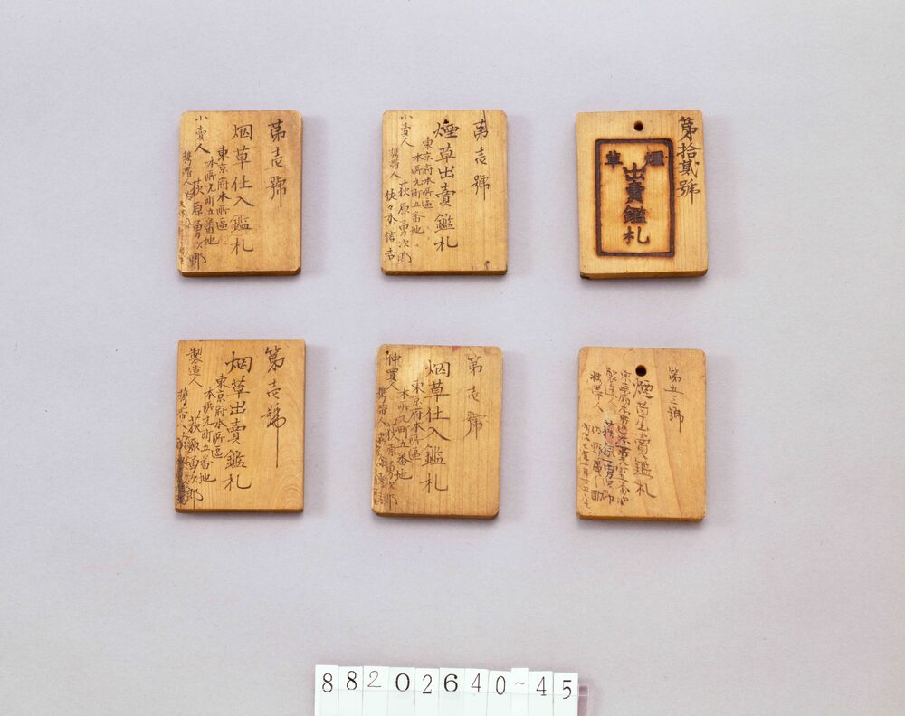 作品画像:烟草仕入鑑札(荻原勇次郎)