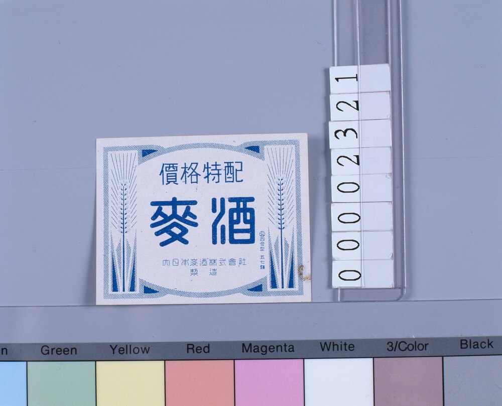 作品画像:ビールラベル 麦酒 価格特配