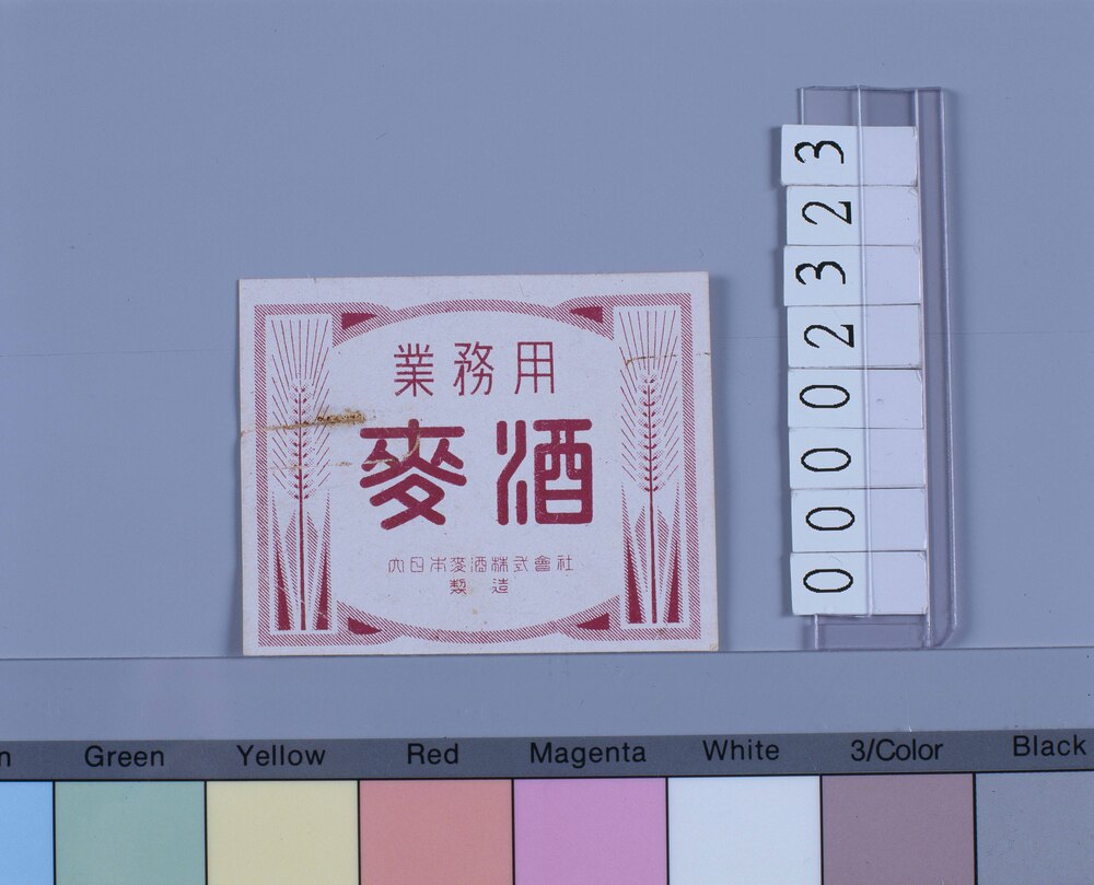 作品画像:ビールラベル 麦酒 業務用