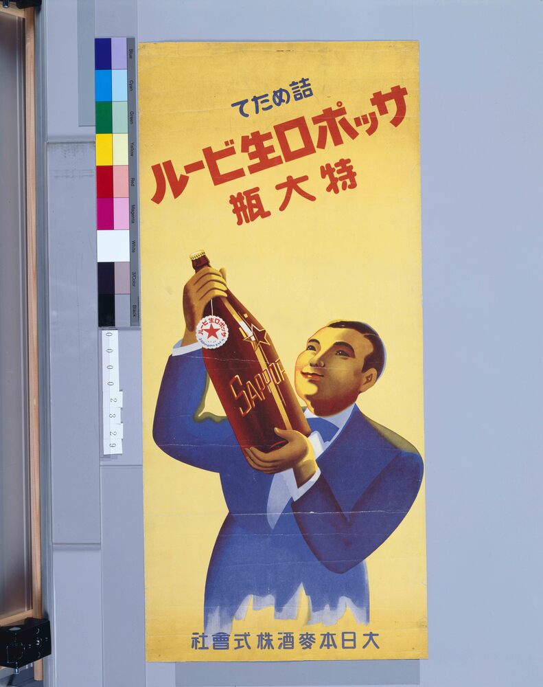 作品画像:サッポロ生ビール特大瓶