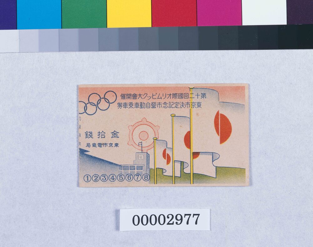 作品画像:第十二回国際オリムピック大会開催東京市決定記念市営自動車乗車券半券