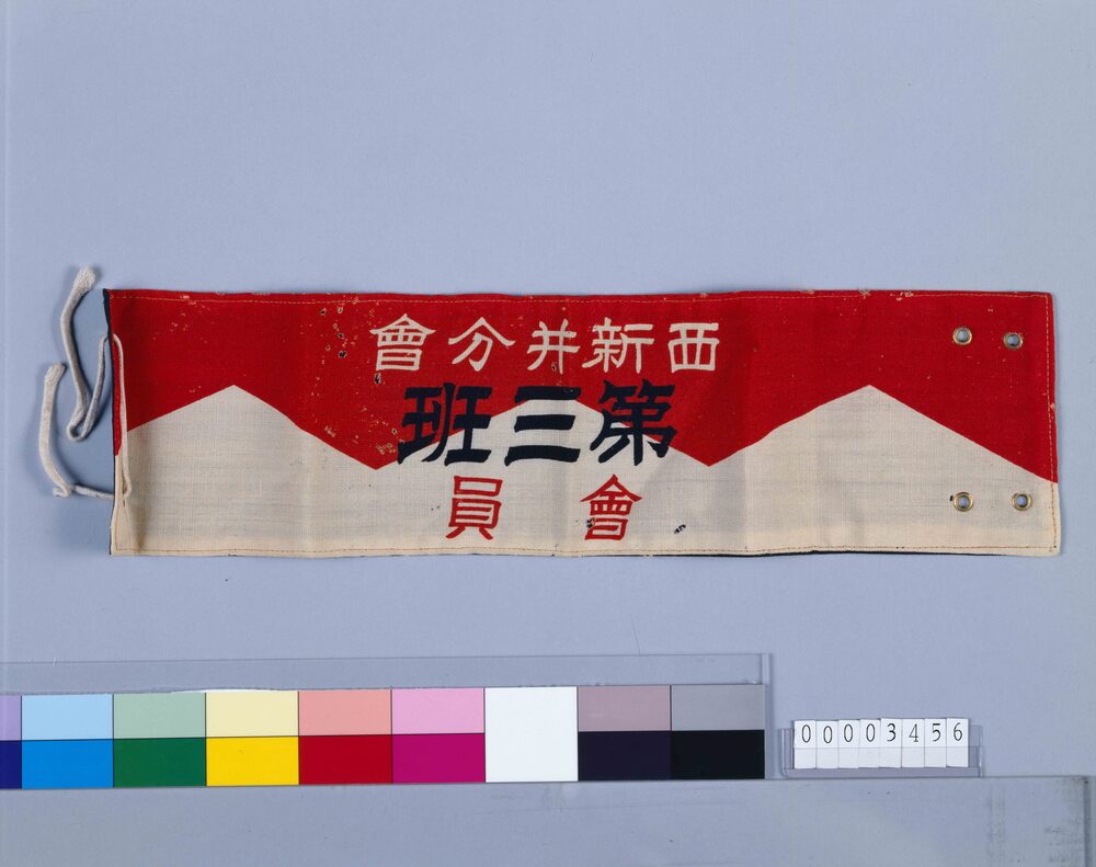 作品画像:在郷軍人会西新井分会腕章