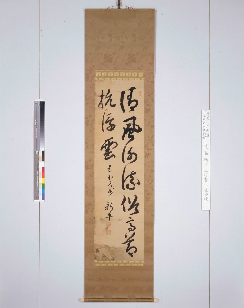 作品画像:後藤新平二行書