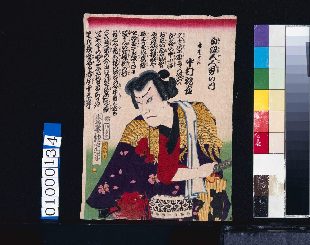 作品画像:白浪五人男の内 赤星十三 中村翫雀