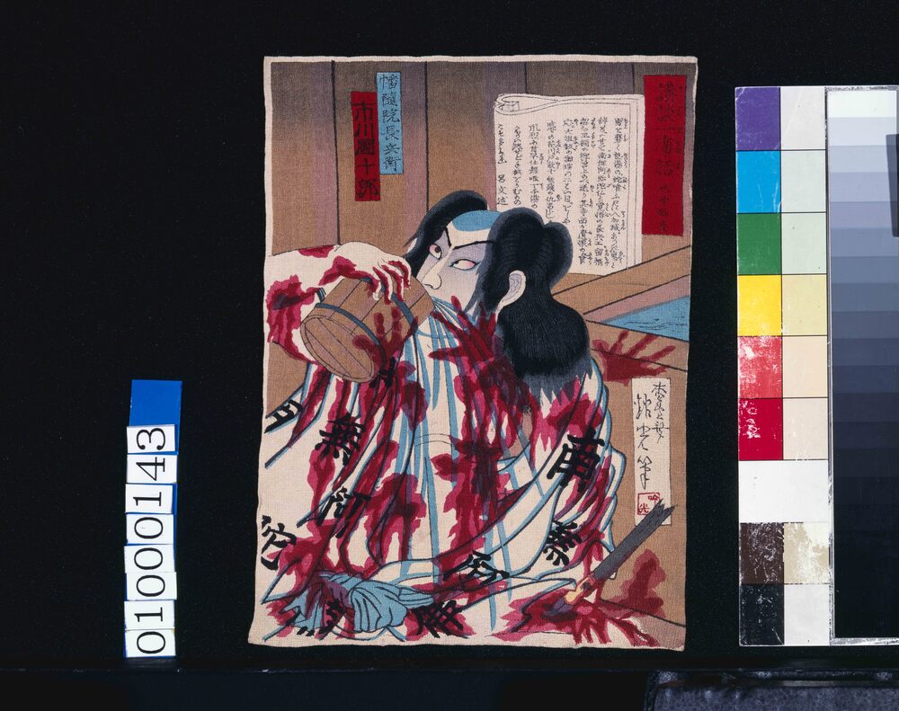 作品画像:講談一席話 旭堂南慶 幡随院長兵衛 市川団十郎