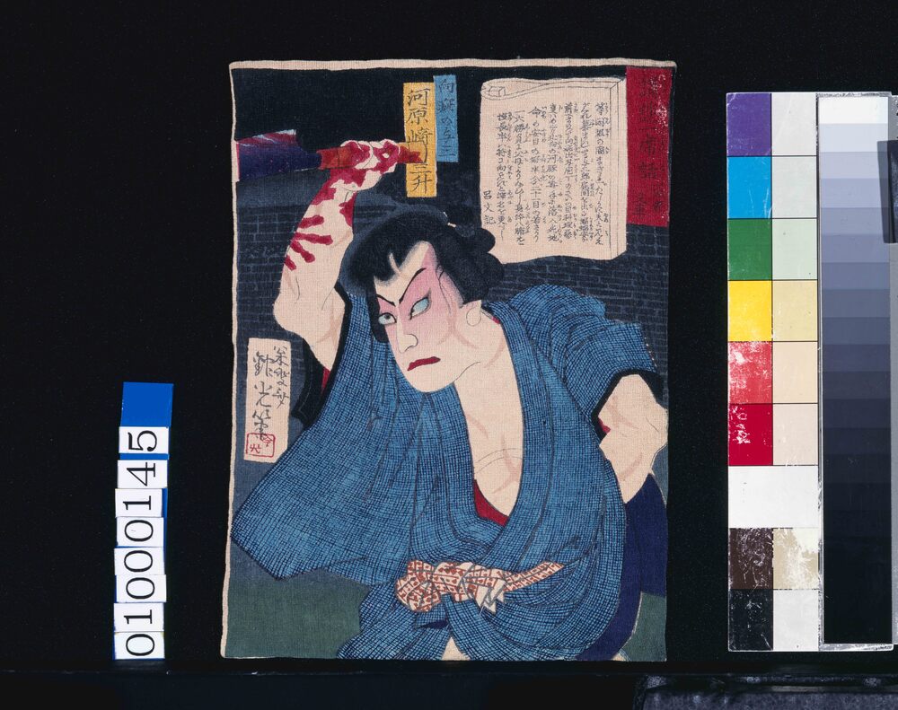 作品画像:講談一席話 一流斎文庫 向疵の与三 河原崎三升