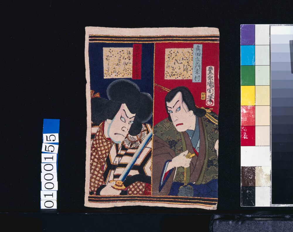作品画像:真田左衛門幸村 悪七兵衛景清