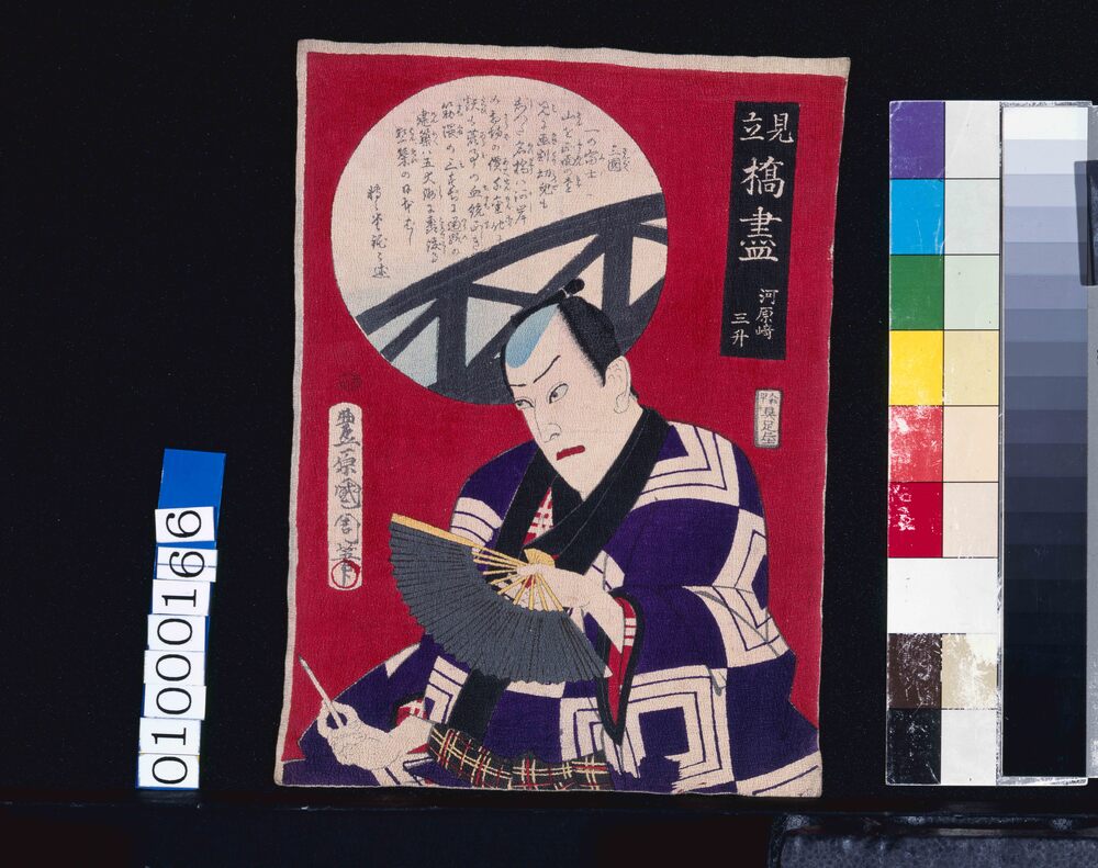 作品画像:見立 橋尽 河原崎三升