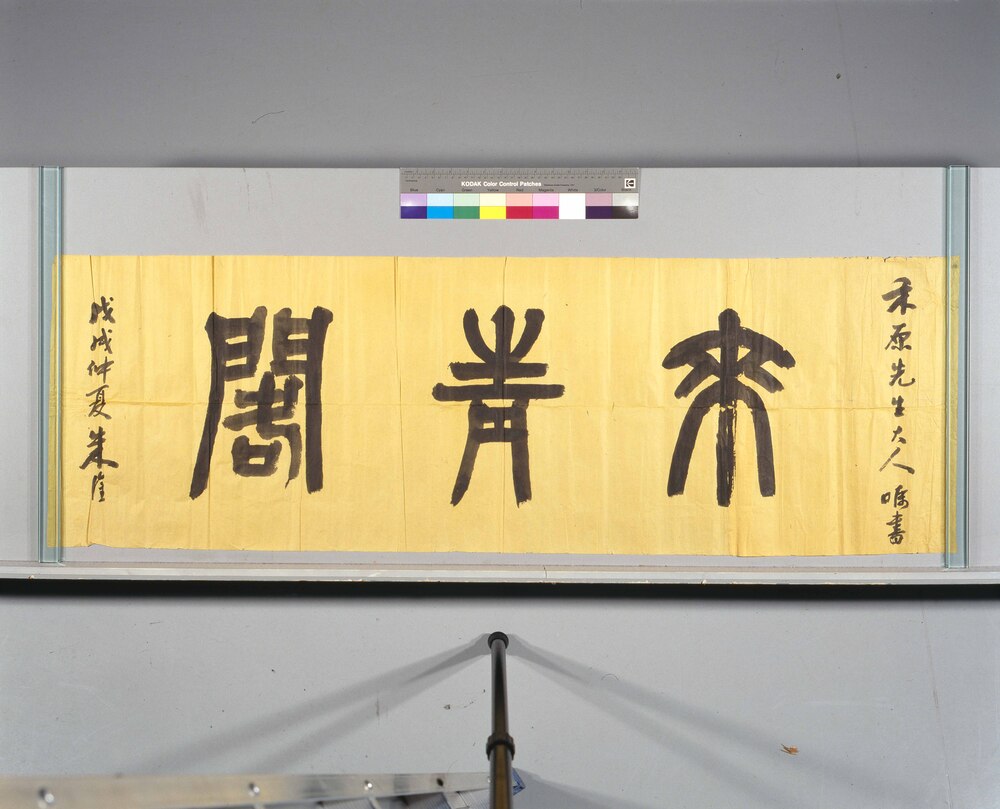 作品画像:来青閣扁額(下書)