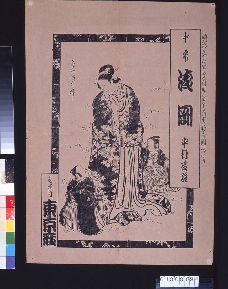 作品画像:東京座 辻番付(中村芝翫)