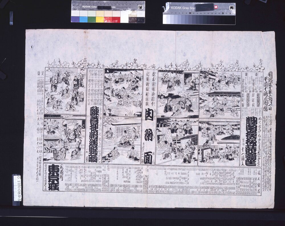 作品画像:東京座 辻番付(鶴亀模様蒔絵筐・肉附面・醉菩提悟道野晒)