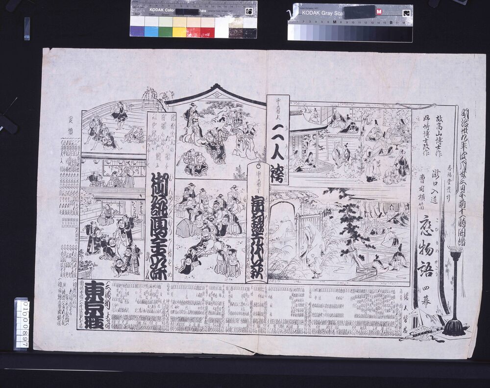 作品画像:東京座辻番付(恋物語・二人袴・実録先代萩・御誂雁金染)