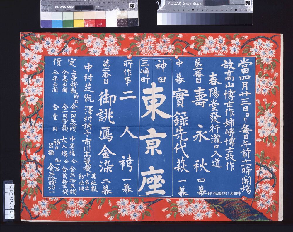 作品画像:東京座 明治39年4月興行