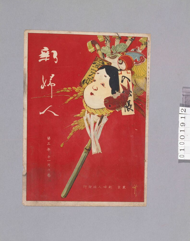 作品画像:『新婦人』 第3年11月表紙 酉の祭