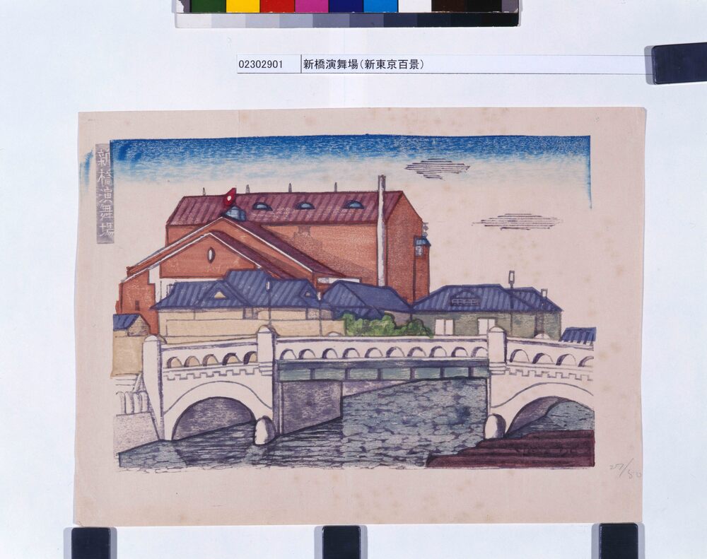 作品画像:新東京百景 新橋演舞場