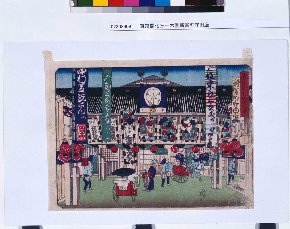 作品画像:東京開化三十六景新富町守田座