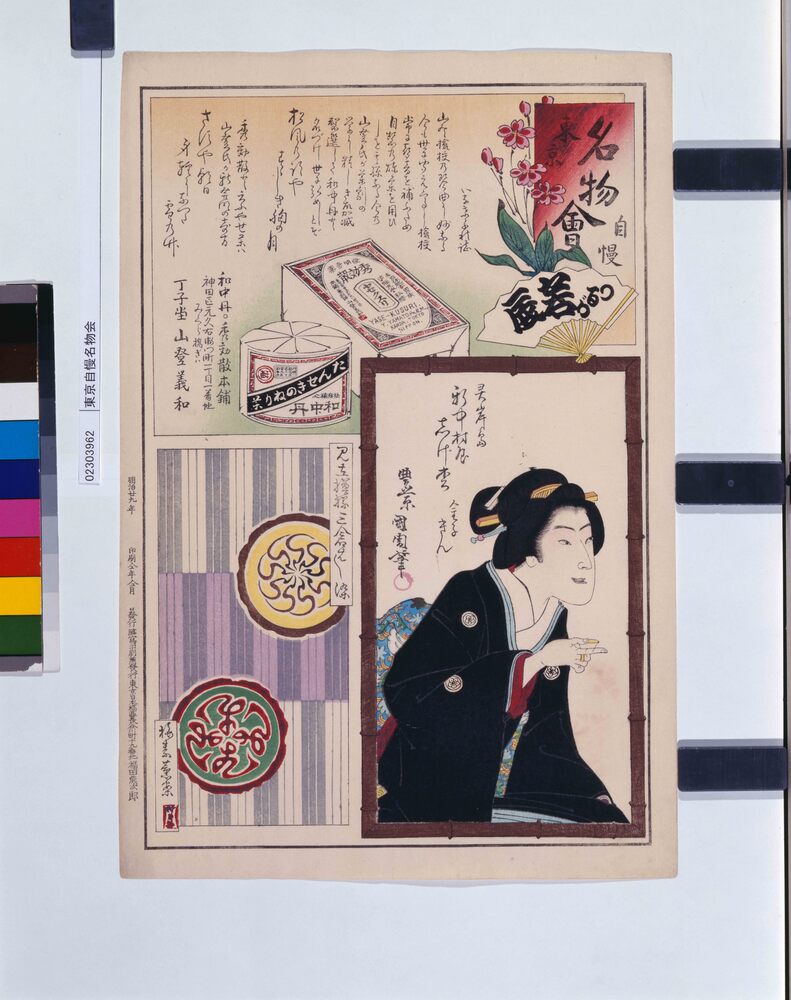 作品画像:東京自慢名物会