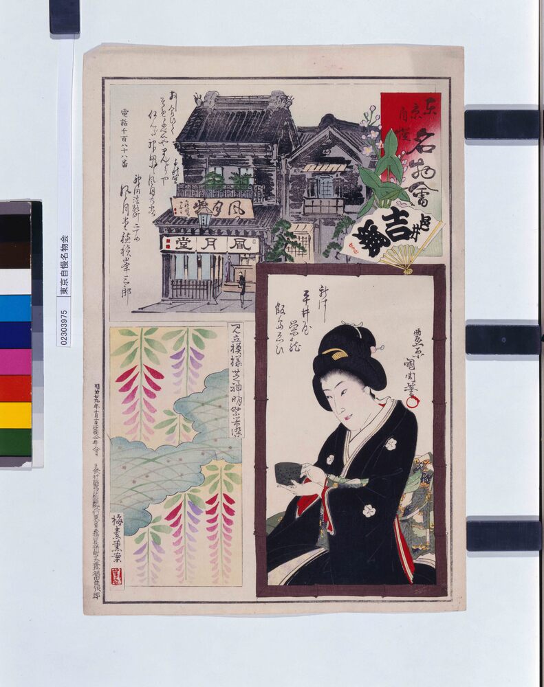 作品画像:東京自慢名物会