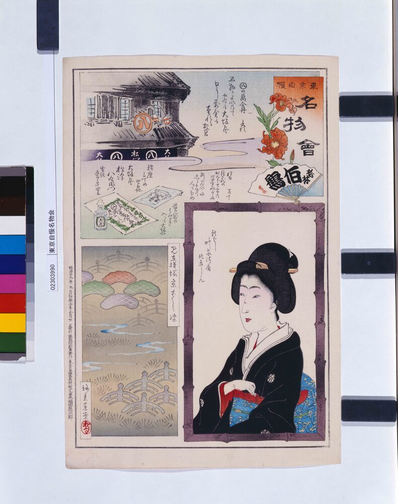 作品画像:東京自慢名物会