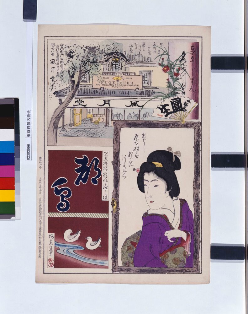 作品画像:東京自慢名物会