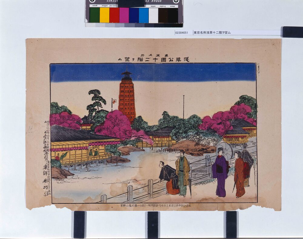 作品画像：東京名所浅草十二階ヲ望ム