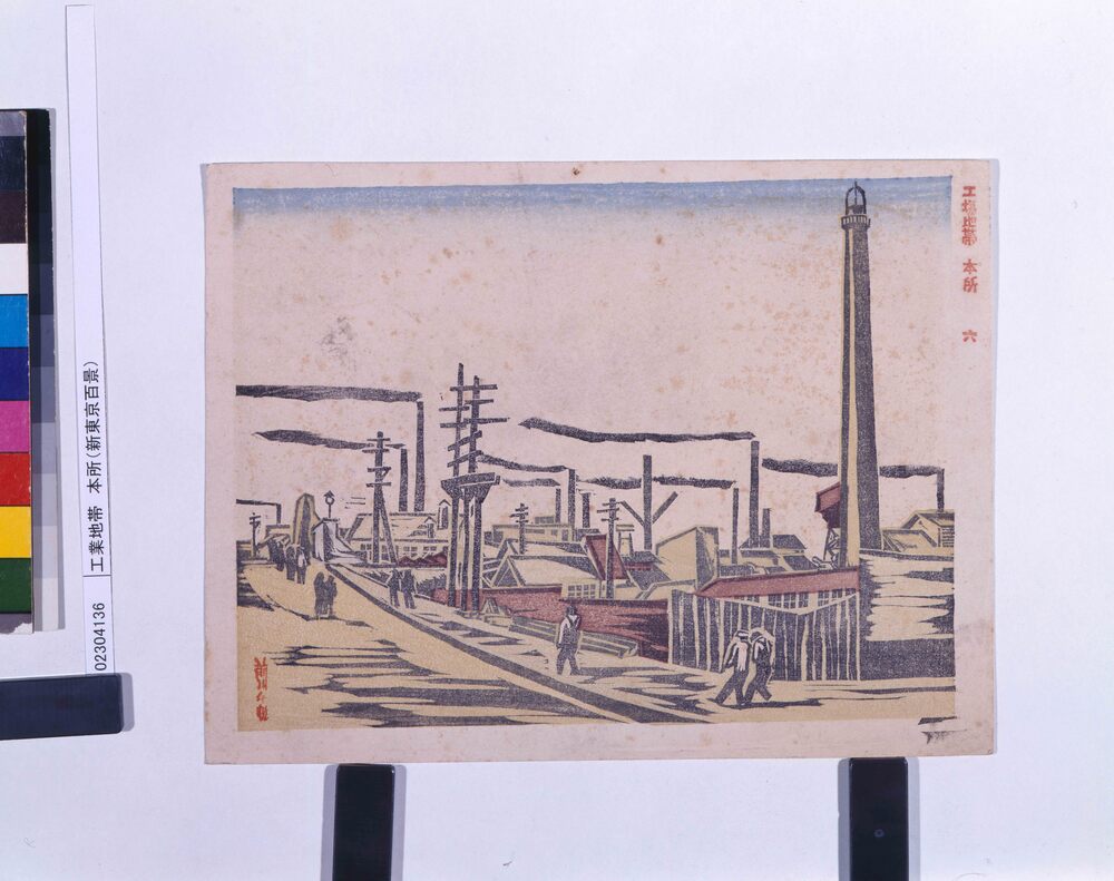 作品画像:新東京百景 工業地帯 本所