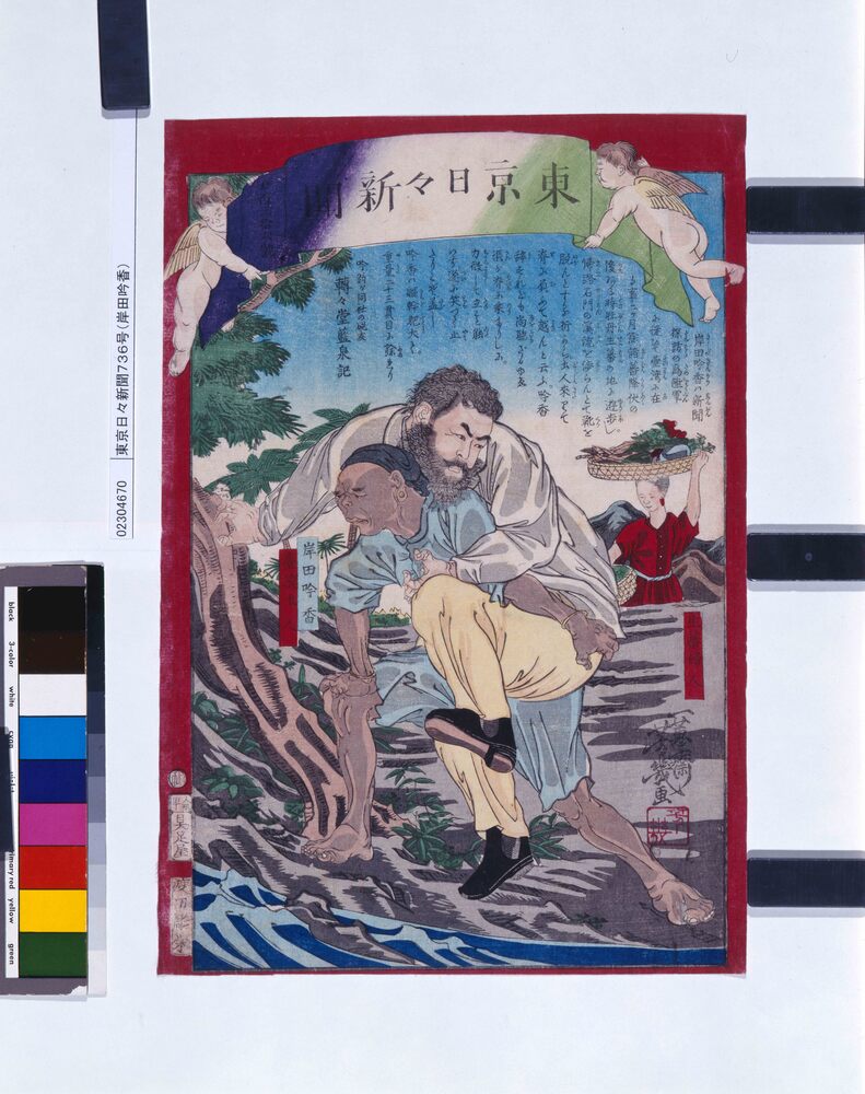 作品画像：東京日々新聞736号(岸田吟香)