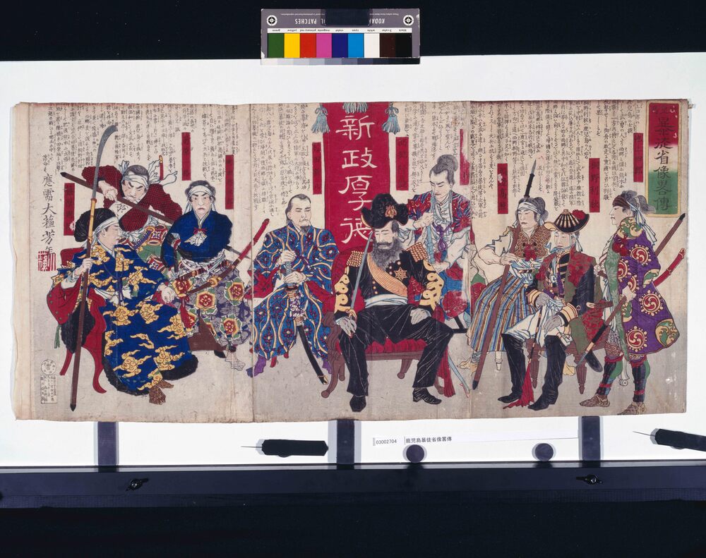 作品画像:鹿児島暴徒省像畧傳