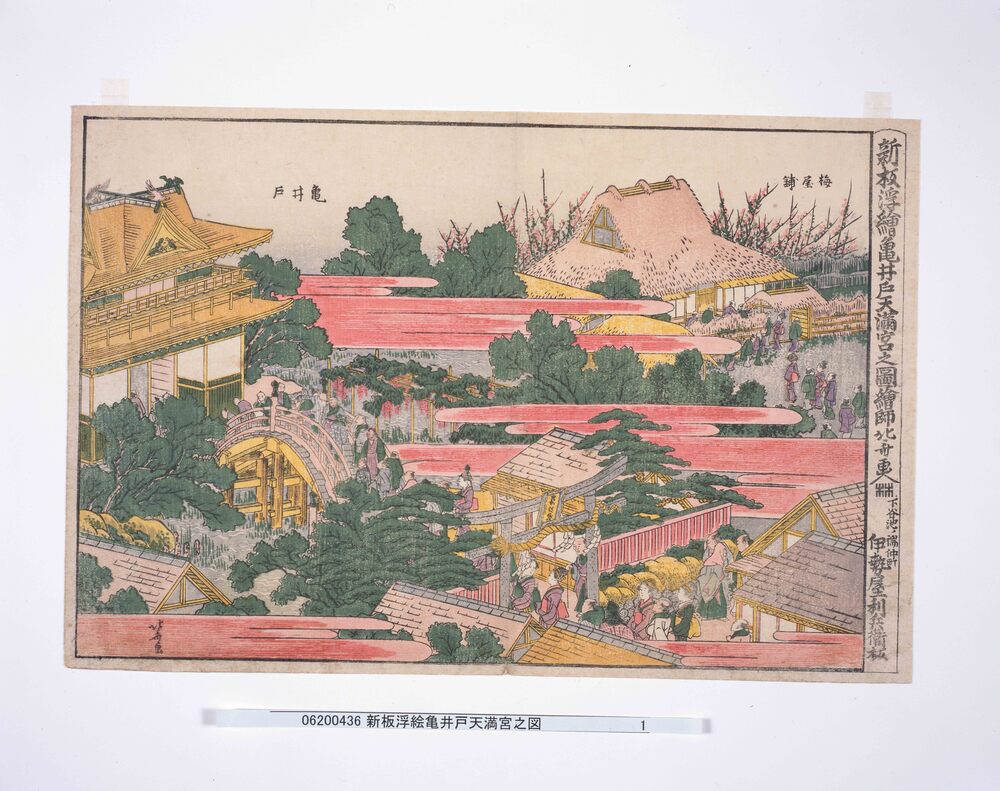 作品画像:新板浮絵亀井戸天満宮之図