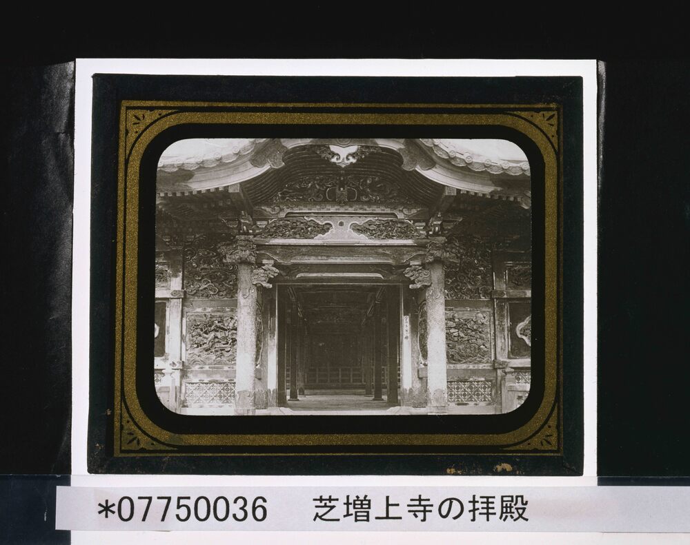 作品画像:芝増上寺の拝殿