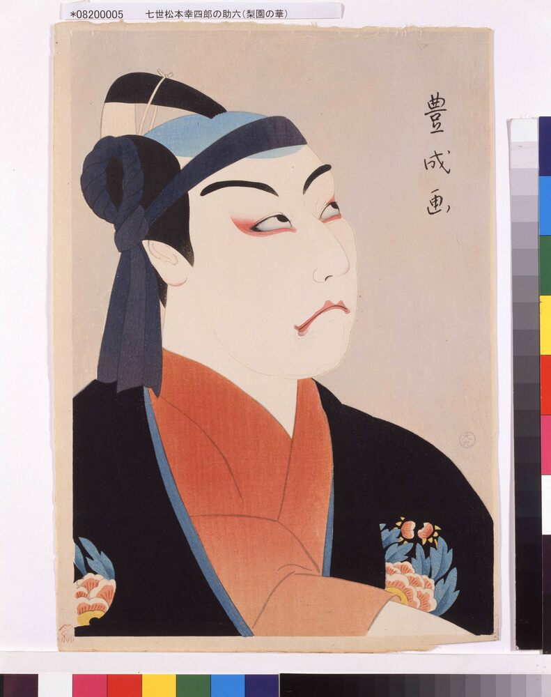 作品画像:梨園の華 七世松本幸四郎の助六