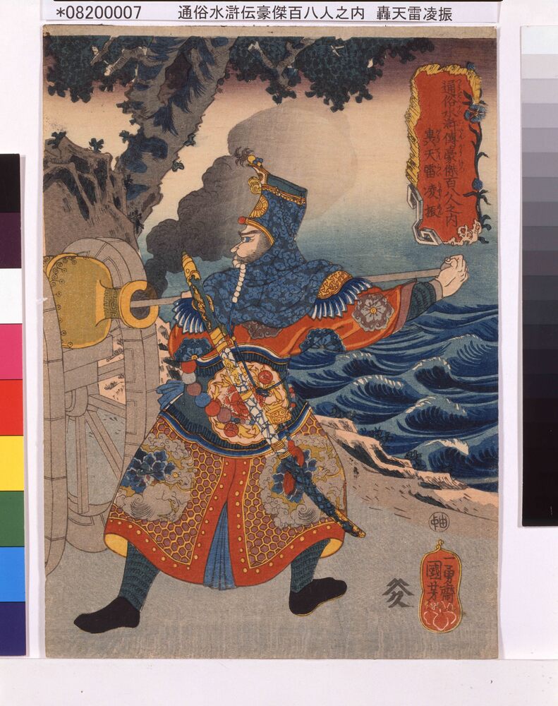 作品画像:通俗水滸伝豪傑百八人之内 轟天雷凌振