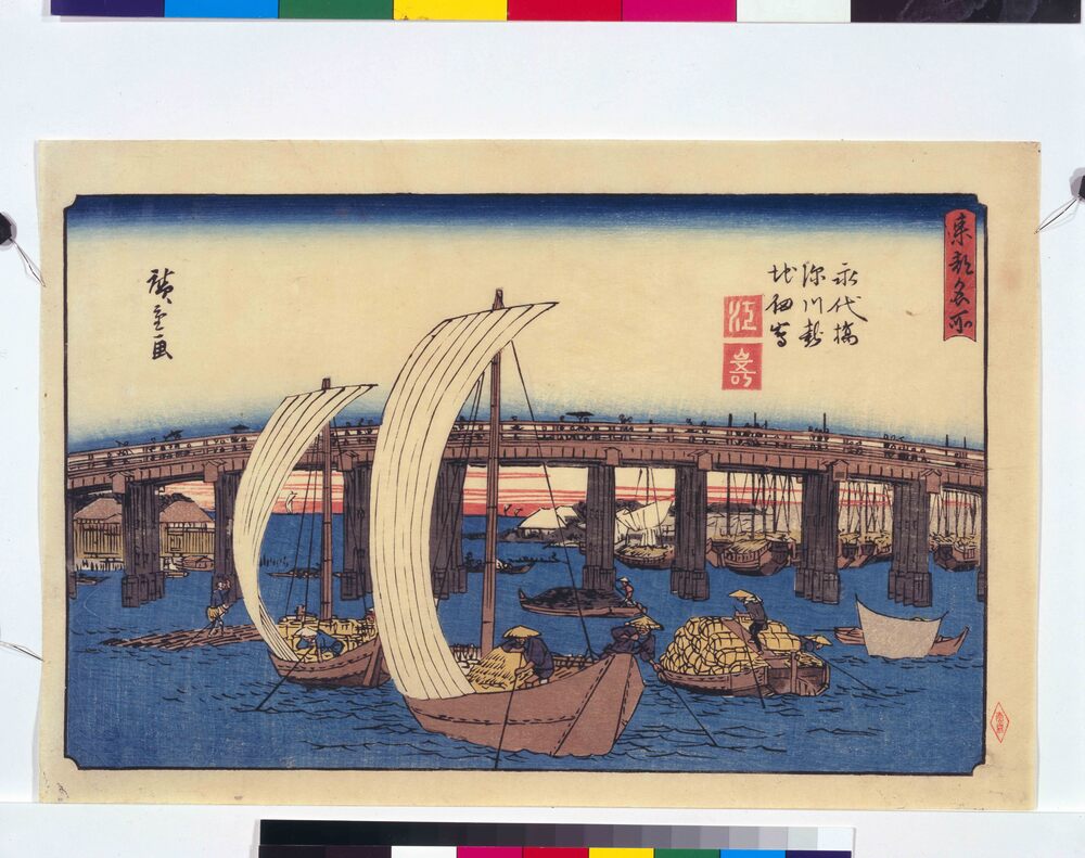 作品画像:東都名所 永代橋深川新地佃島