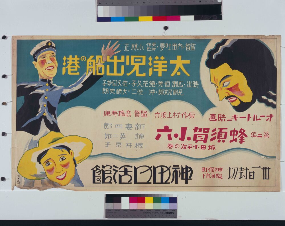 作品画像:映画「太洋児出船の港」ポスター