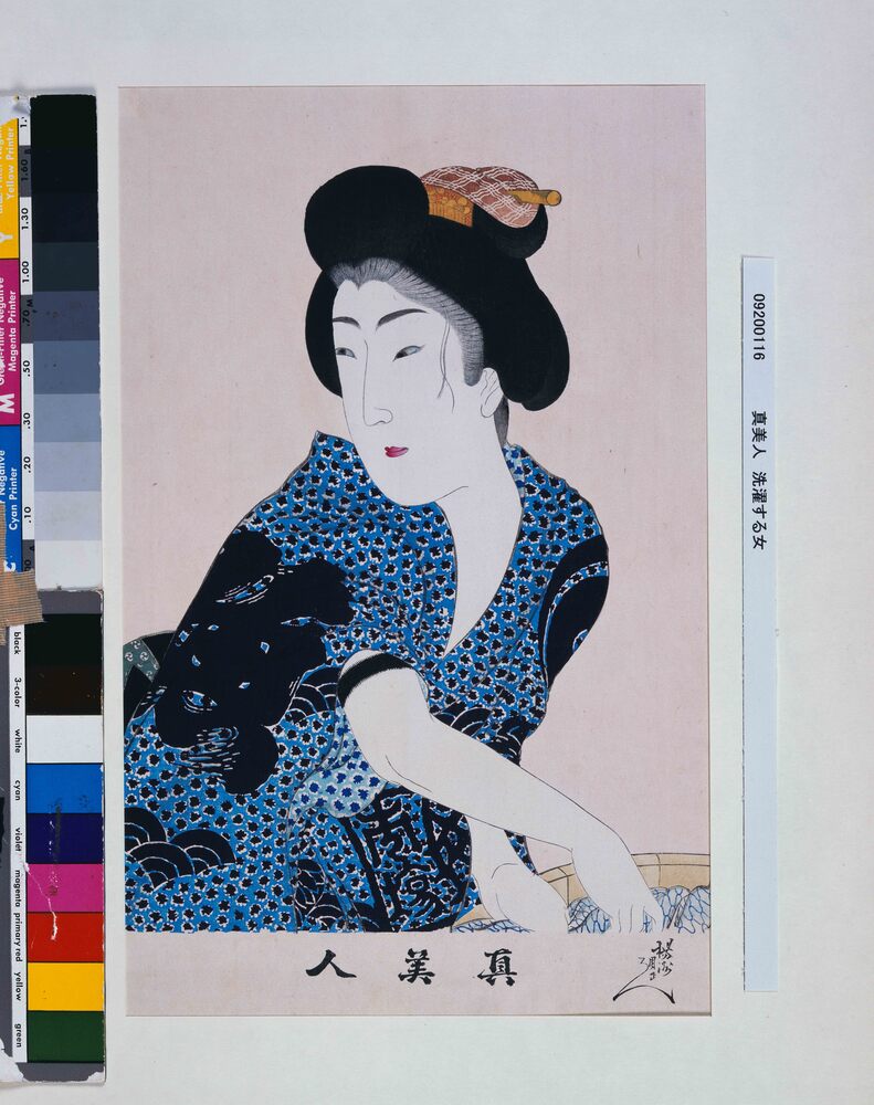 真美人 洗濯する女