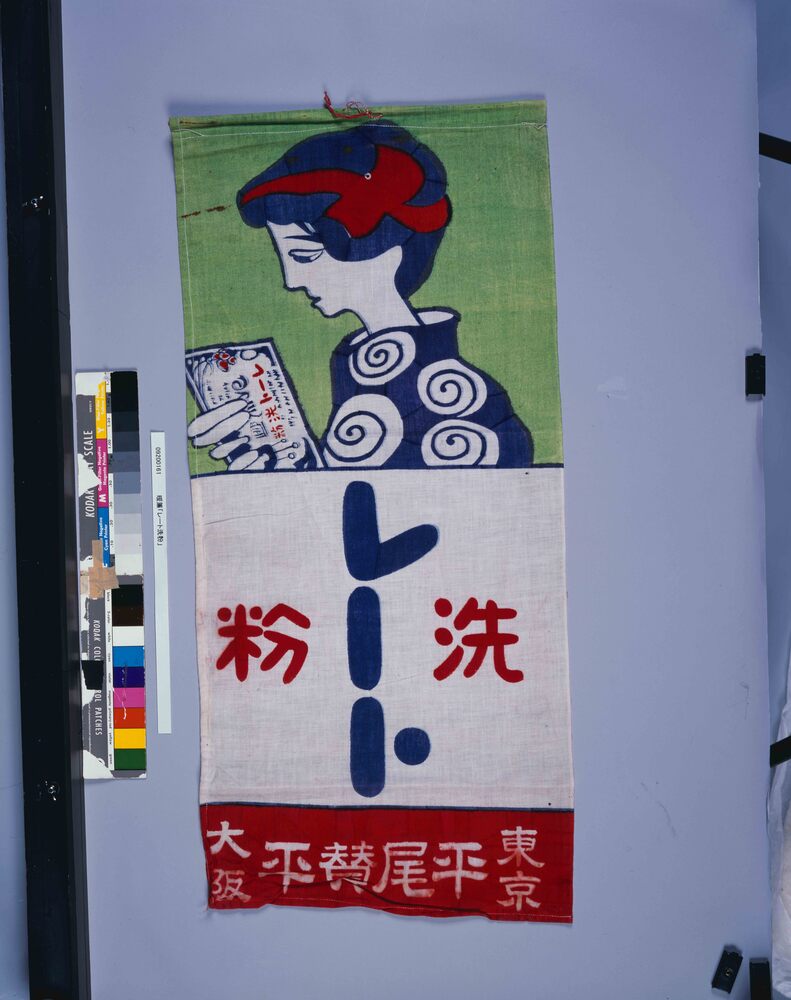 作品画像:暖簾「レート洗粉」