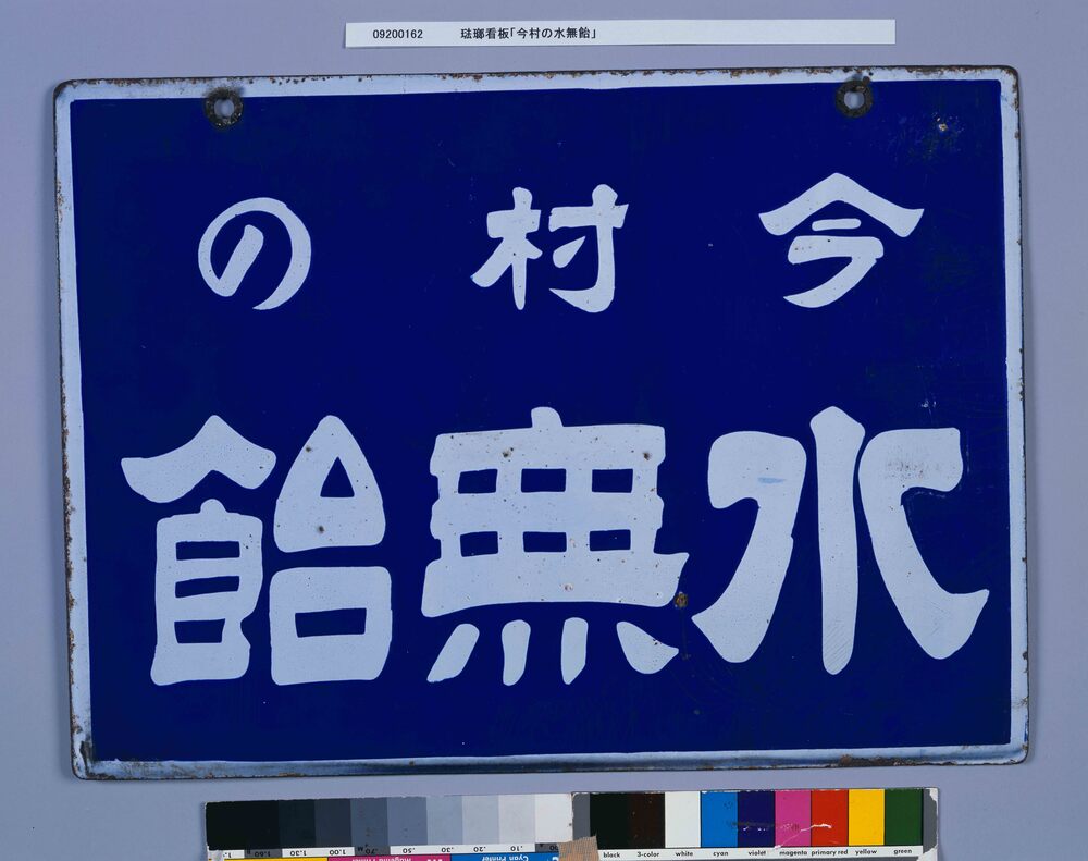 作品画像:琺瑯看板「今村の水無飴」