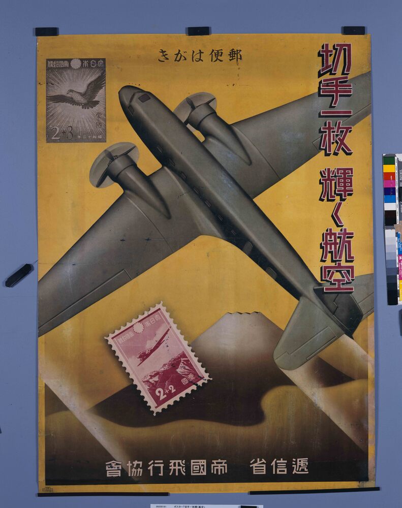 ポスター「切手一枚輝く航空」