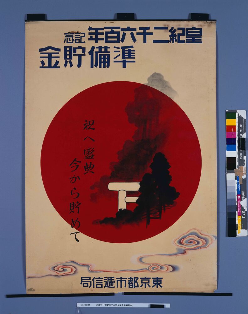 作品画像:ポスター「皇紀二千六百年記念準備貯金」