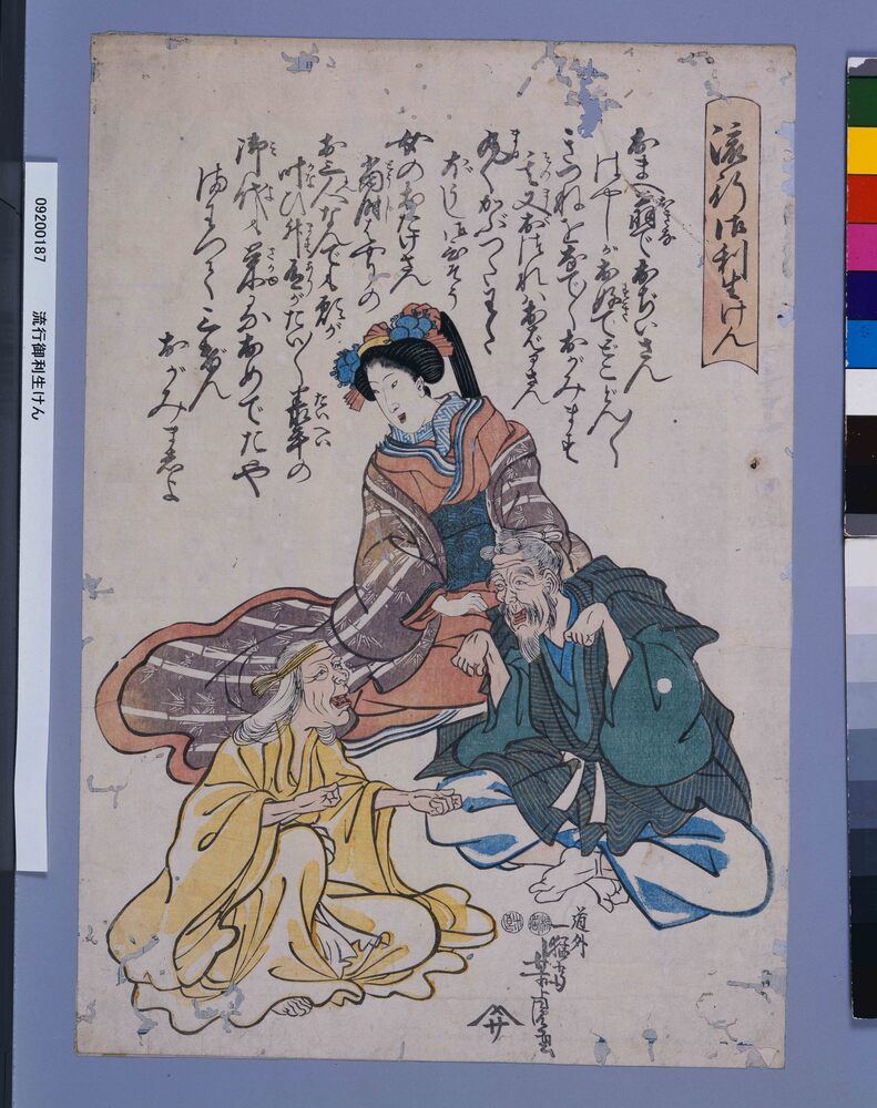 作品画像:流行御利生けん