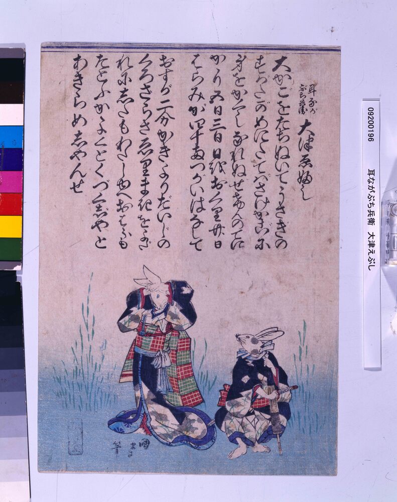 作品画像:耳ながぶち兵衛 大津えぶし