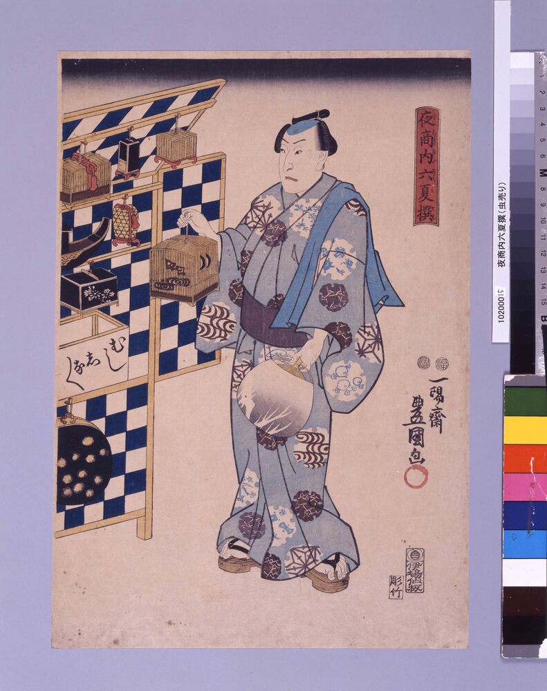 作品画像：夜商内六夏撰　虫売り