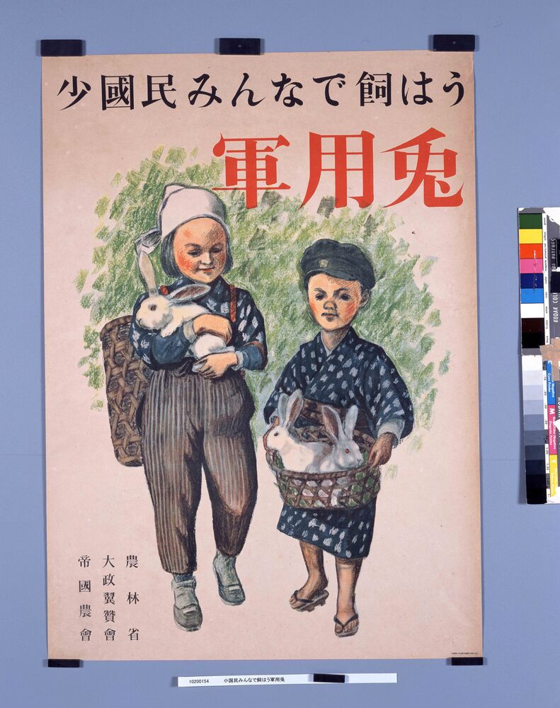 作品画像:ポスター「少国民みんなで飼はう軍用兎」