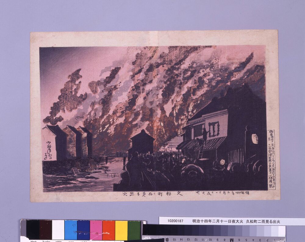作品画像:明治十四年二月十一日夜大火 久松町二而見る出火