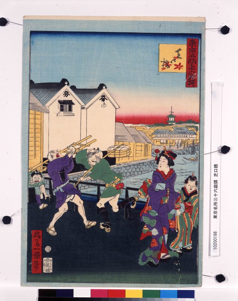 作品画像：東京名所三十六戯撰　芝口橋