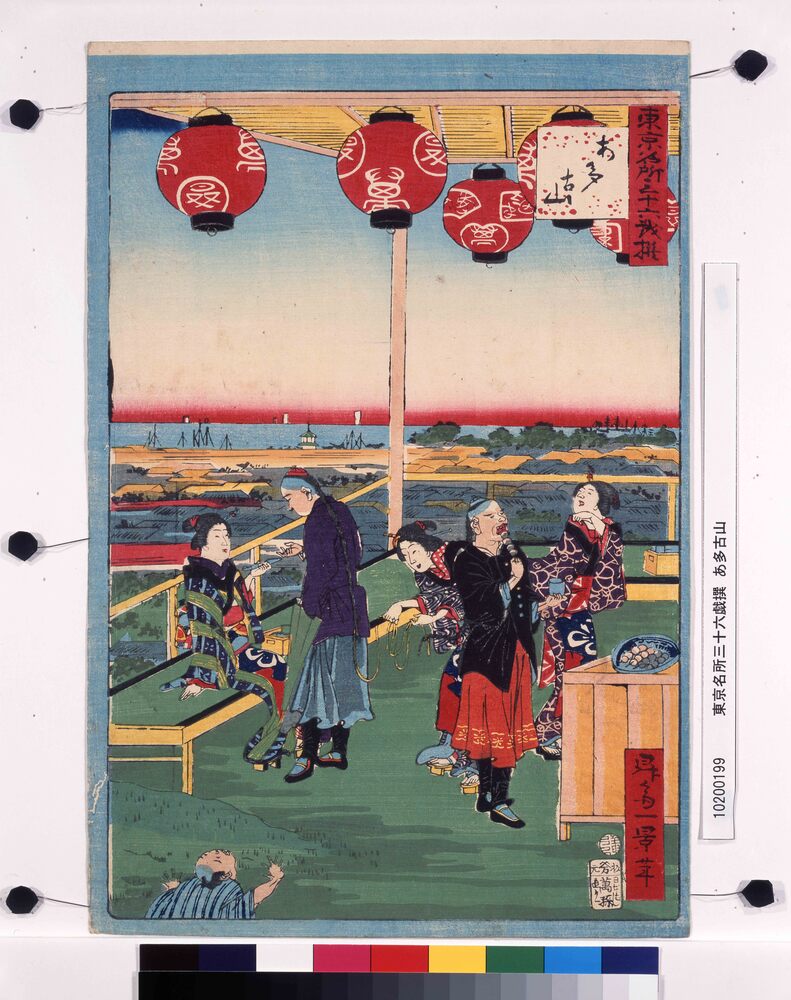 作品画像:東京名所三十六戯撰 あ多古山