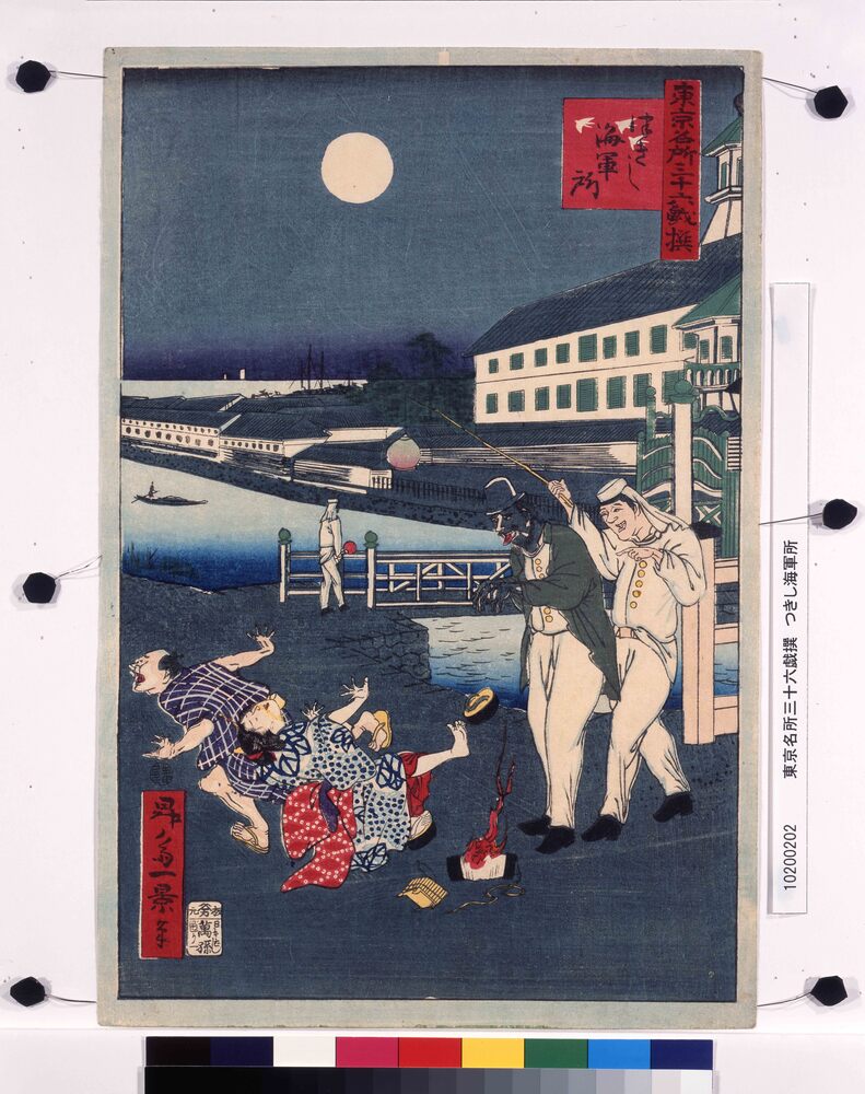 作品画像：東京名所三十六戯撰　つきし海軍所