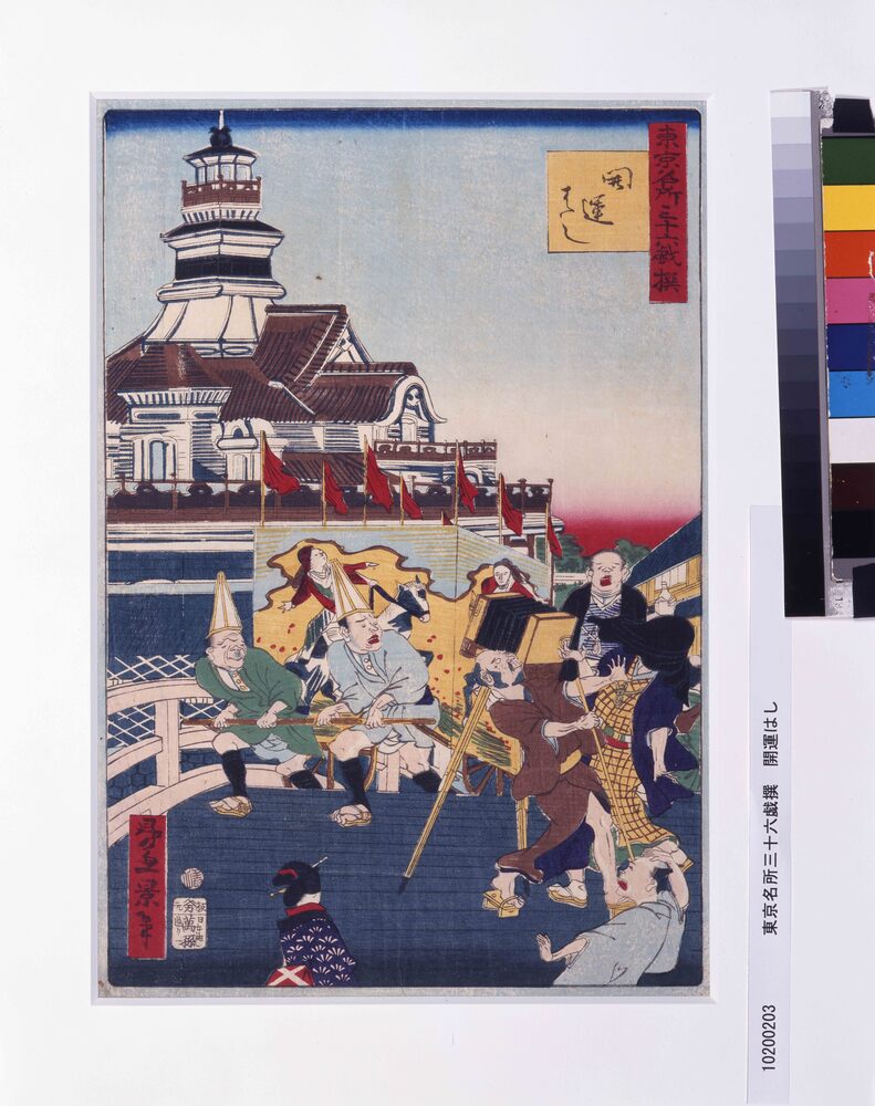 作品画像:東京名所三十六戯撰 開運はし