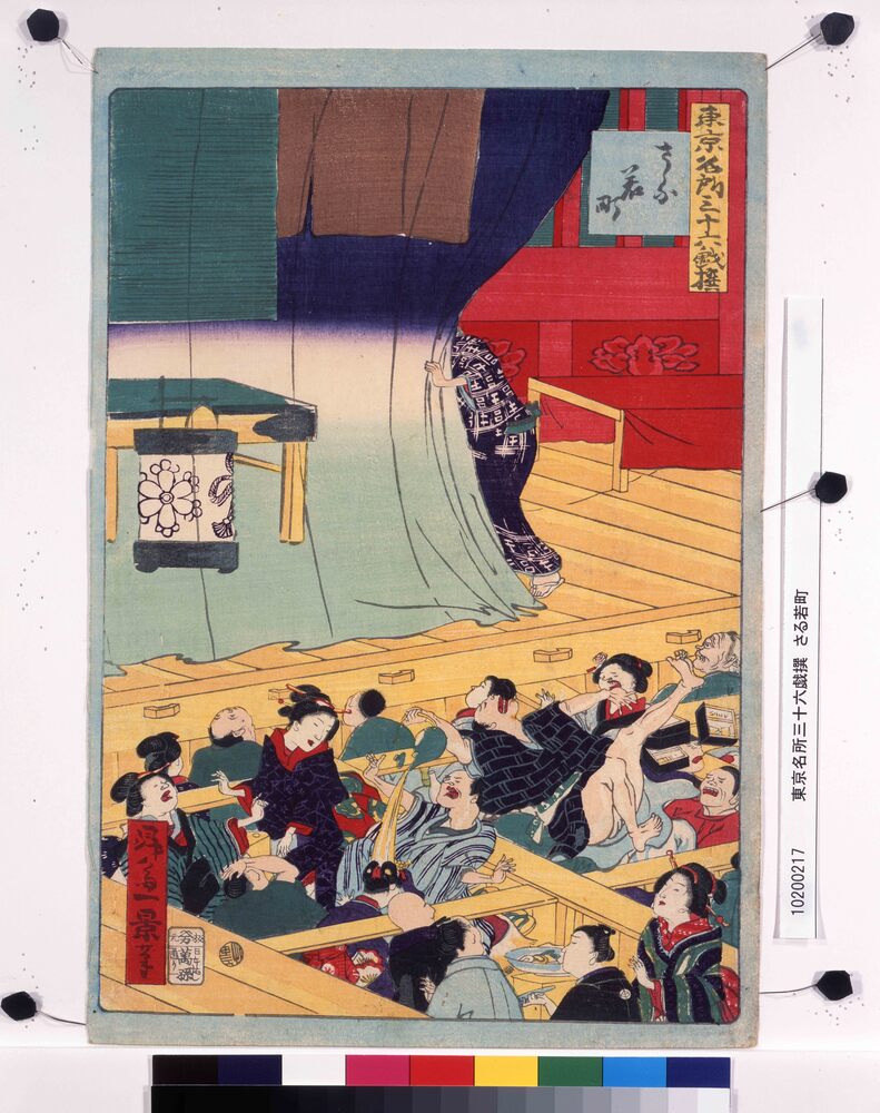 作品画像:東京名所三十六戯撰 さる若町