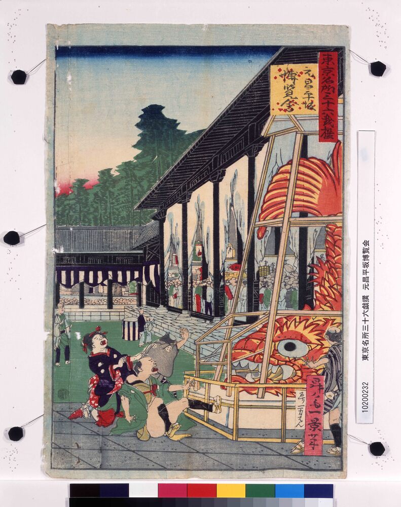 作品画像:東京名所三十六戯撰 元昌平坂博覧会
